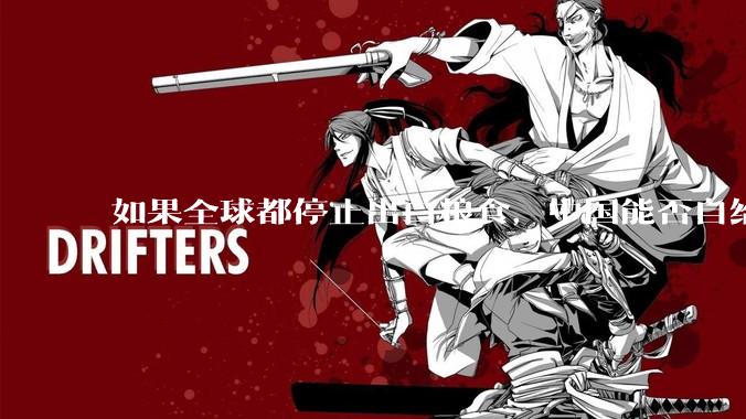 如果全球都停止出口粮食，中国能否自给自足？