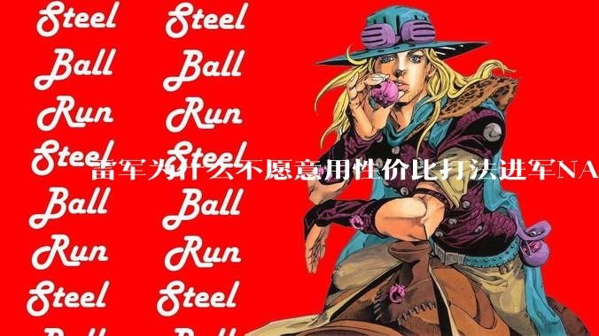 雷军为什么不愿意用性价比打法进军NAS？