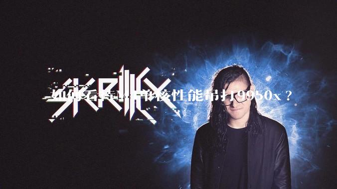 如何看待M4单核性能吊打9950x?