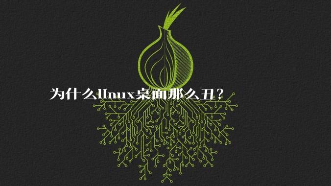 为什么linux桌面那么丑？